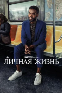 Личная жизнь 2 сезон смотреть онлайн