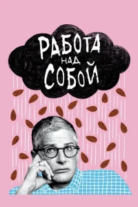 Работа над собой 2 сезон смотреть онлайн