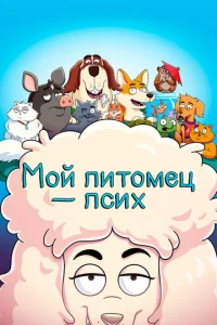 Мой питомец — псих 2 сезон смотреть онлайн