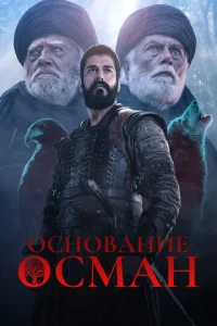 Основание: Осман 6 сезон смотреть онлайн