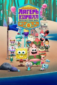 Лагерь «Коралл»: Детство Губки Боба 2 сезон смотреть онлайн