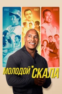 Молодой Скала 3 сезон смотреть онлайн