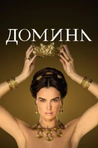 Домина 2 сезон смотреть онлайн