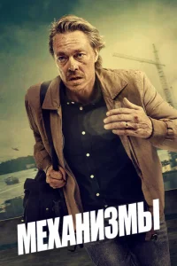 Механизмы 2 сезон смотреть онлайн