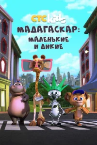 Мадагаскар: Маленькие и дикие 4 сезон смотреть онлайн