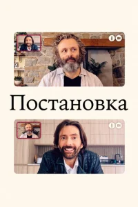 Постановка 3 сезон смотреть онлайн