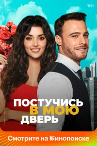 Постучись в мою дверь 2 сезон смотреть онлайн
