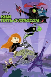 Ким Пять-с-плюсом 4 сезон смотреть онлайн