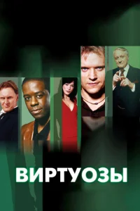 Виртуозы  (2004) постер сериала