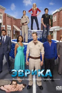 Эврика (2006) постер сериала