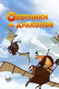 Охотники на драконов 2 сезон смотреть онлайн