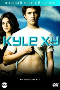 Кайл XY (2006) постер сериала