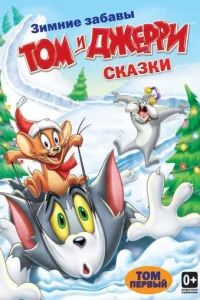 Том и Джерри: Сказки 2 сезон смотреть онлайн