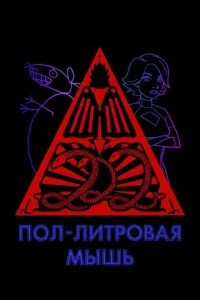 Пол-литровая мышь 3 сезон смотреть онлайн