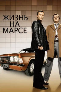 Жизнь на Марсе 2 сезон смотреть онлайн
