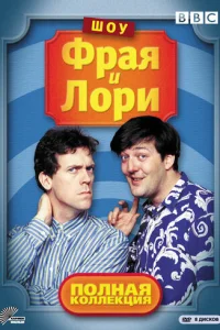 Шоу Фрая и Лори 4 сезон смотреть онлайн