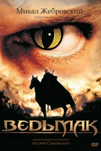 Ведьмак 1 сезон смотреть онлайн