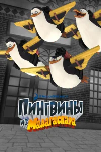 Пингвины из Мадагаскара 3 сезон смотреть онлайн