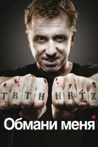 Обмани меня (2009) постер сериала