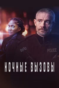 Ночные вызовы 2 сезон смотреть онлайн