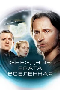 Звездные врата: Вселенная 2 сезон смотреть онлайн