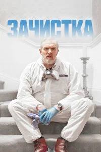 Зачистка 3 сезон смотреть онлайн