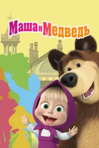 Маша и Медведь 8 сезон смотреть онлайн