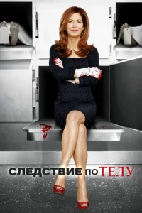 Следствие по телу (2011) постер сериала