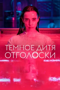 Тёмное дитя: Отголоски 1 сезон смотреть онлайн