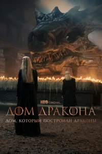Дом, который построили Драконы 3 сезон смотреть онлайн