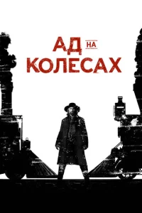 Ад на колёсах 5 сезон смотреть онлайн