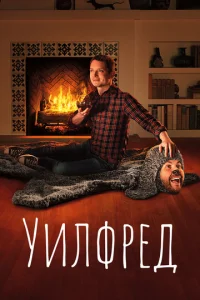 Уилфред  4 сезон смотреть онлайн