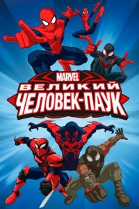 Совершенный Человек-Паук 4 сезон смотреть онлайн