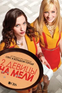 Две девицы на мели 6 сезон смотреть онлайн