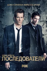 Последователи 3 сезон смотреть онлайн