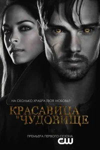Красавица и чудовище (2012) постер сериала