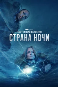 Настоящий детектив 4 сезон смотреть онлайн