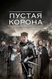 Пустая корона 2 сезон смотреть онлайн