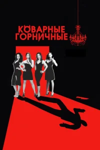 Коварные горничные 4 сезон смотреть онлайн