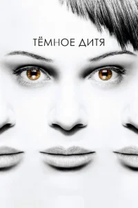 Темное дитя (2013) постер сериала