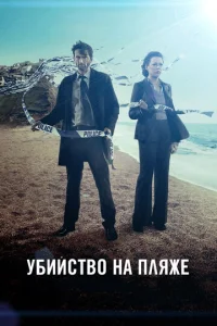 Убийство на пляже (2013) постер сериала