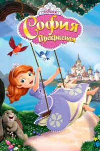София Прекрасная 4 сезон смотреть онлайн
