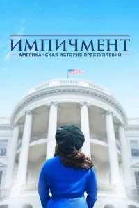 Американская история преступлений 3 сезон смотреть онлайн