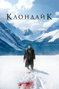 Клондайк 1 сезон смотреть онлайн