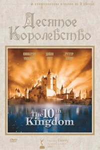 Десятое королевство 1 сезон смотреть онлайн