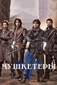 Мушкетеры 3 сезон смотреть онлайн