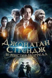 Джонатан Стрендж и мистер Норрелл (2015) постер сериала