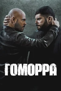 Гоморра (2014) постер сериала