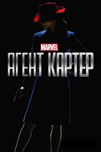 Агент Картер (2015) постер сериала