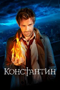 Константин 1 сезон смотреть онлайн